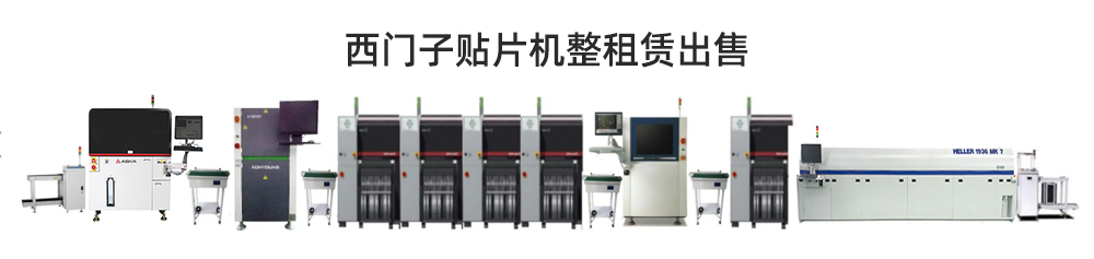 西門子貼片機整線租賃 西門子貼片機整線租賃